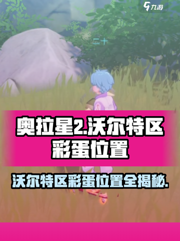 奥拉星2沃尔特区彩蛋位置🔥快来看看都在哪！截图1