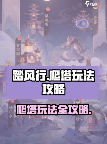 踏风行🔥爬塔玩法超全攻略来啦！💎截图1