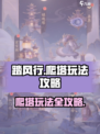 踏风行🔥爬塔玩法超全攻略来啦！💎