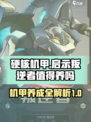 硬核机甲启示叛逆者值得养吗介绍