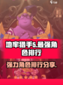 决战地牢角色攻略分享介绍