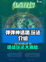 弹弹神话团🔥超 fun 玩法大揭秘！不玩简直亏