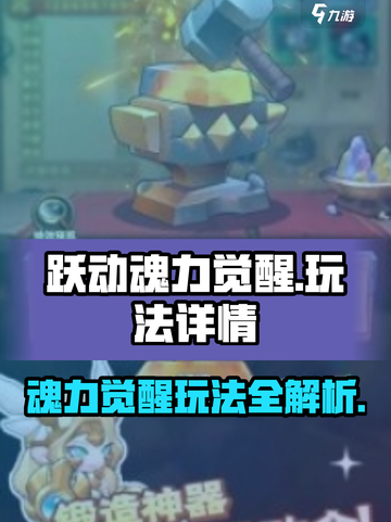 跃动魂力觉醒🔥游戏玩法大曝光，快来看❗截图1