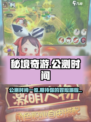 秘境奇游🔥公测时间曝光，冒险等你来战！