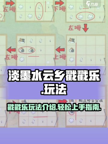 淡墨水云乡戳戳乐玩法介绍介绍截图1