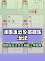 淡墨水云乡戳戳乐玩法介绍介绍