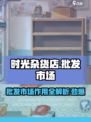 时光杂货店批发市场作用介绍
