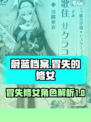 蔚蓝档案冒失的修女是谁介绍