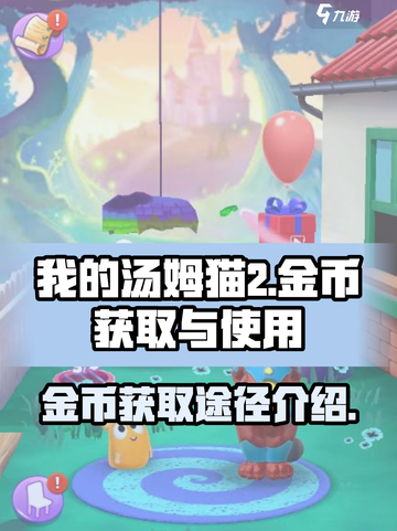 我的汤姆猫2金币怎么获得介绍截图1