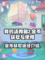 我的汤姆猫2金币怎么获得介绍