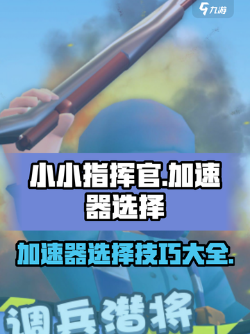 小小指挥官🔥加速器选哪个？这篇告诉你答案！截图1