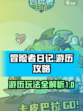 冒险者日记游历攻略介绍