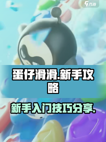 蛋仔滑滑新手攻略分享介绍截图1