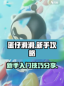 蛋仔滑滑新手攻略分享介绍