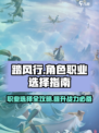 踏风行角色职业如何选择介绍