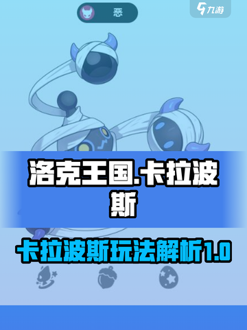 洛克王国世界🔥卡拉波斯玩法大揭秘！⚡截图1