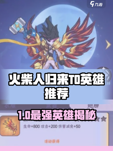 🔥火柴人归来T0英雄推荐！太久版本最强角色曝光💥截图1