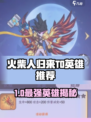 🔥火柴人归来T0英雄推荐！太久版本最强角色曝光💥