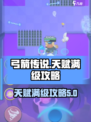 弓箭传说天赋多少级满级介绍