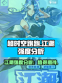 超时空跑跑江潮厉害吗介绍