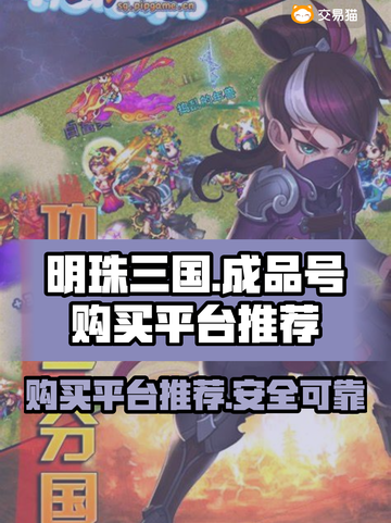 明珠三国💥成品号购买平台推荐🎉截图1