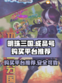 明珠三国💥成品号购买平台推荐🎉
