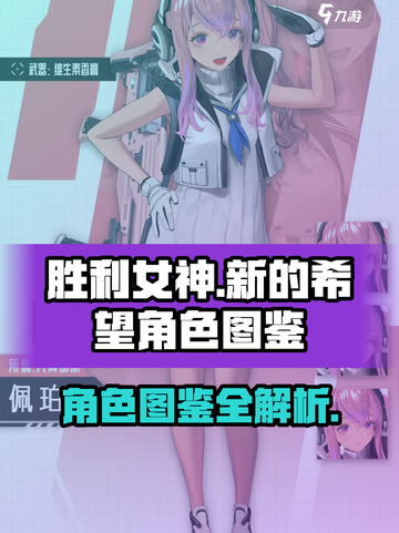 胜利女神新的希望有什么角色介绍截图1