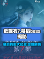 纸嫁衣7幕后boss是谁介绍