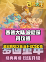 西普大陆手游✨波尼捕捉全攻略🎉