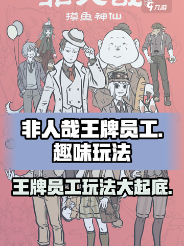 非人哉王牌员工🔥超好玩！玩法特色全揭秘🎉截图1