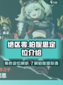 绝区零🔥柏妮思定位揭秘！新手必看👇