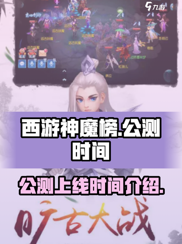 西游神魔榜公测上线时间介绍介绍截图1