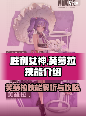 胜利女神新的希望芙萝拉攻略介绍截图1