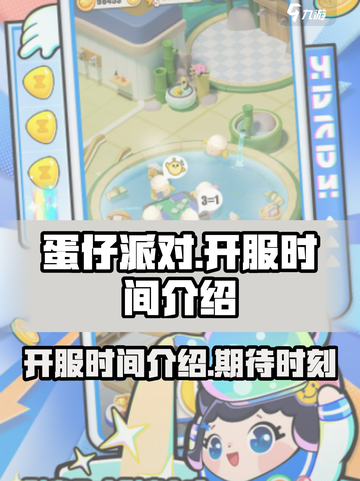 蛋仔滑滑什么时候开服介绍截图1