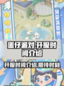 蛋仔滑滑什么时候开服介绍