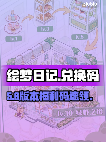【绘梦日记】兑换码大放送🎁速领！截图1