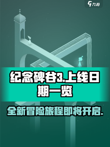 纪念碑谷3上线日期⚡玩家尖叫期待🔥截图1