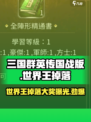 三国群英传国战版世界王掉落什么介绍