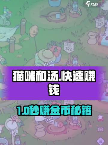 《猫咪和汤》爆赚攻略💰轻松换钱秘籍！🎮截图1