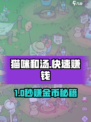 《猫咪和汤》爆赚攻略💰轻松换钱秘籍！🎮