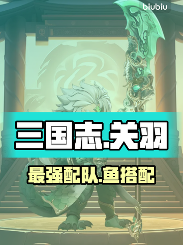 《三国志战略版》关羽核弹队💥截图1