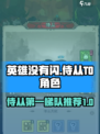 英雄没有闪攻略侍从第一梯队有哪些介绍