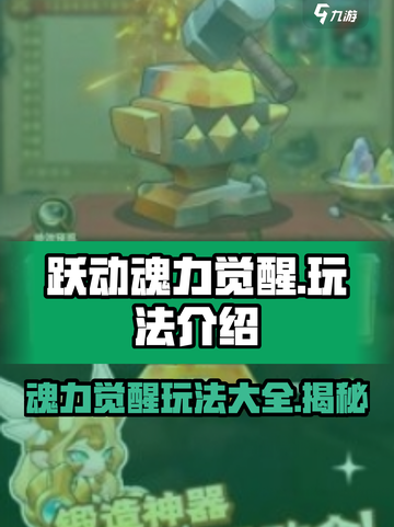 跃动魂力觉醒🔥游戏玩法大揭秘！截图1