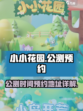 小小花园公测是什么时候介绍