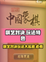 棋艺对决🔥玩法大曝光：特色全解析！你敢来战吗？
