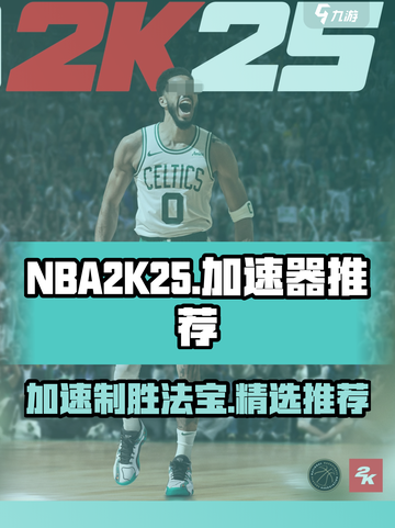 NBA2K25加速器推荐介绍截图1