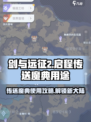 剑与远征2✨：传送魔典超神用法大揭秘！