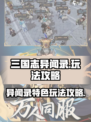 三国志异闻录手游怎么玩介绍