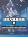 星落猎鹰角色强度怎么样介绍