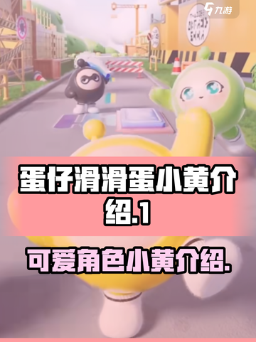 蛋仔滑滑蛋小黄是谁介绍截图1